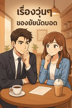 ปกนิยาย เรื่องวุ่นๆ ของยัยนัดบอด