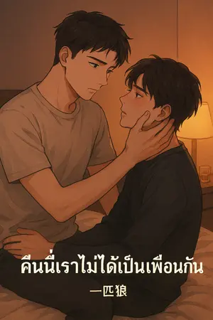 ปกนิยาย คืนนี้เราไม่ได้เป็นเพื่อนกัน