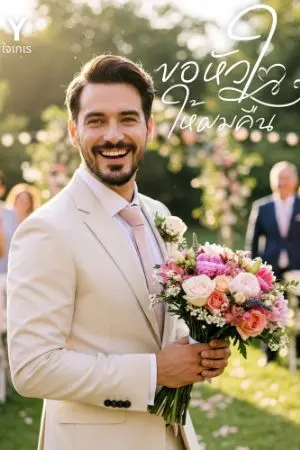 ปกนิยาย ขอหัวใจคืนให้ผม (Mpreg)