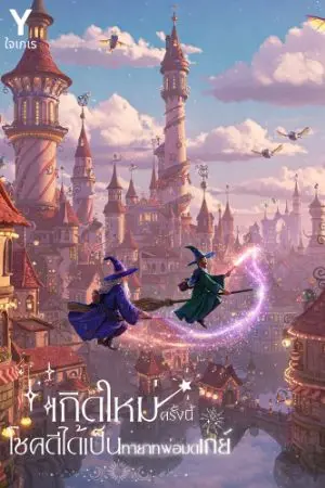 ปกนิยาย เกิดใหม่ครั้งนี้โชคดีได้เป็นทายาทพ่อมดเกย์ (อ่านฟรีจนจบ)