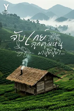 ปกนิยาย [มีE-book]จับเกย์ลูกคุณหนูมาปู้ยี้ปู้ยำ