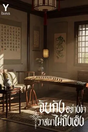 ปกนิยาย จับกังอย่างข้าวาสนาไม่ถึงเอ็ง (มีอีบุ๊ก/อ่านฟรี)