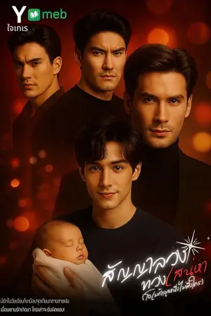 ปกนิยาย สัญญาลวงทวงเสน่หา (โอเมก้าลูกหนึ่งไม่พึ่งใคร) ภาค1
