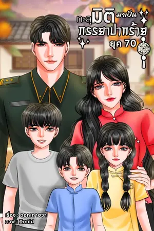 ปกนิยาย ทะลุมิติเป็นภรรยาปากร้ายยุค 70