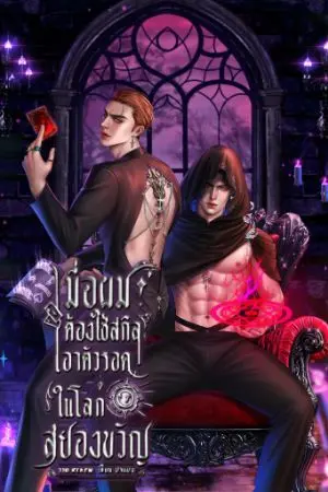 ปกนิยาย [อ่านฟรี] เมื่อผมต้องใช้สกิลเอาตัวรอดในโลกสยองขวัญ