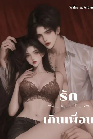 ปกนิยาย (มีE-Book) รัก...เกินเพื่อน
