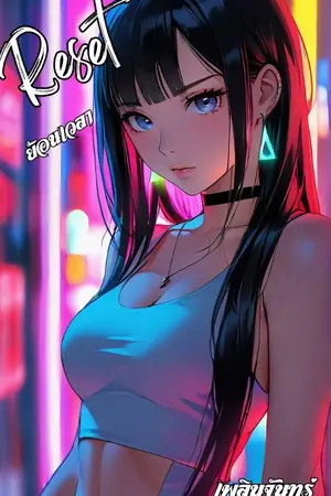 ปกนิยาย Reset : ย้อนเวลา