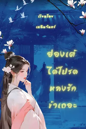 ปกนิยาย ฮ่องเต้ ได้โปรดหลงรัก ข้าเถอะ