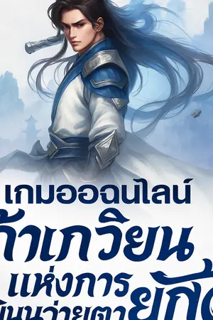 ปกนิยาย เกมออนไลน์  เก้าเกวียนแห่งการเวียนว่ายตายเกิด