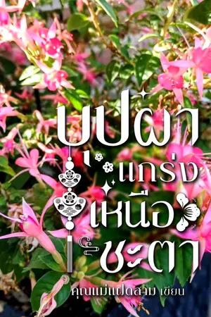 ปกนิยาย บุปผาแกร่งเหนือชะตา