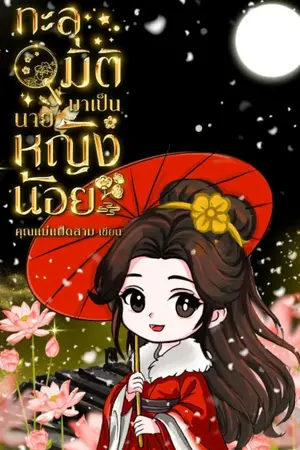 ปกนิยาย ทะลุมิติมาเป็นนายหญิงน้อย