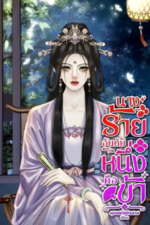 ปกนิยาย นางร้ายอันดับหนึ่งคือข้า