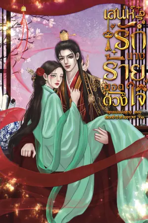 ปกนิยาย เสน่ห์รักนางร้ายยอดดวงใจ (e-book)