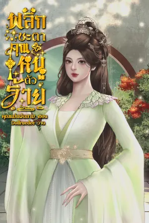 ปกนิยาย พลิกชะตาคุณหนูตัวร้าย