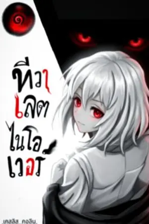 ปกนิยาย ความลับสิ่งที่อยู่รอด สมรภูมิ แห่ง เรคเทส