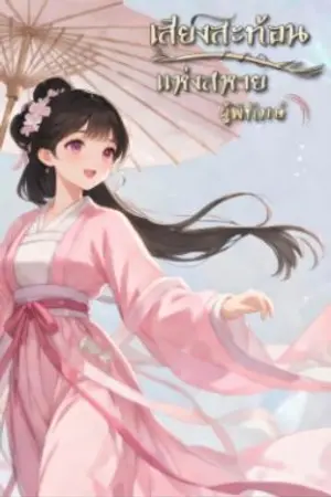 ปกนิยาย เสียงสะท้อนแห่งสหายผู้พิทักษ์