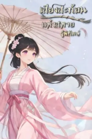 ปกนิยาย เสียงสะท้อนเเห่งสหายผู้พิพากษา