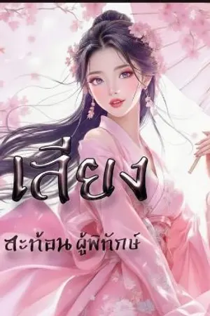 ปกนิยาย เสียงสะท้อนผู้พิทักษ์