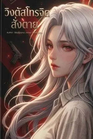 ปกนิยาย โทรจิตสั่งลุย