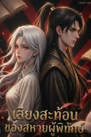 ปกนิยาย ฮีโร่ถูกเขียนใหม่ในร่างเธอ