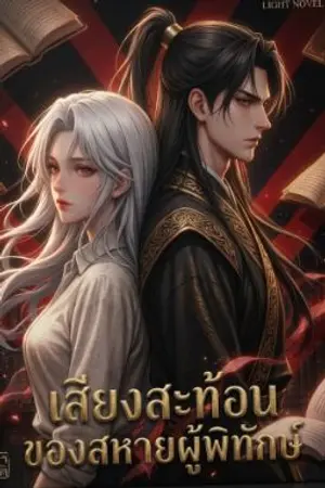 ปกนิยาย เสียงสะท้อนสหายผู้พิทักษ์