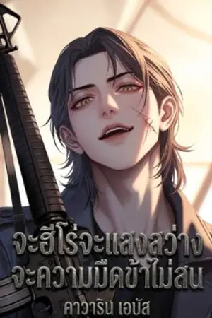 ปกนิยาย จะฮีโร่จะเเสงสว่างจะความมืดข้าไม่สน