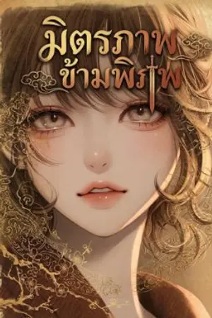 ปกนิยาย มิตรภาพ ข้ามพิภพ