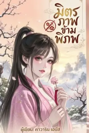 ปกนิยาย มิตรภาพข้ามพิภพ