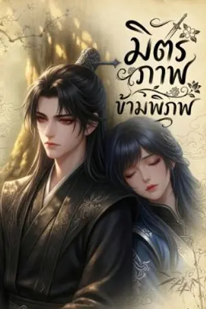 ปกนิยาย [ อ่านฟรี ] มิตรภาพข้ามพิภพ