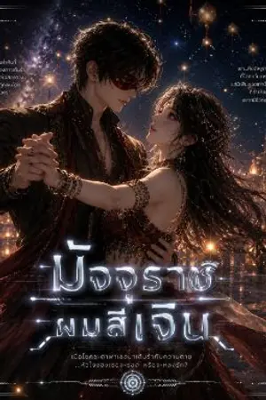 ปกนิยาย มัจจุราชผมสีเงิน