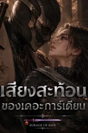 ปกนิยาย เสียงสะท้อนของเดอะการ์เดียน