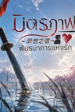 ปกนิยาย มิตรภาพข้ามภพ