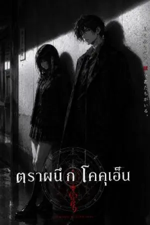 ปกนิยาย ตราผนึกโคคุเอ็น
