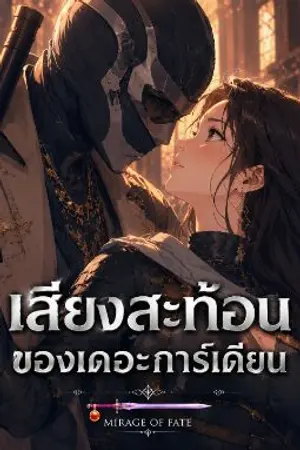 ปกนิยาย เสียงสะท้อนของเดอะการ์เดียน