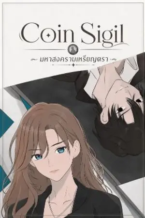 ปกนิยาย Coin Sigil : มหาสงครามเหรียญตรา