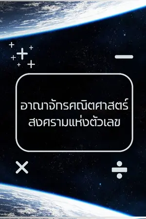 ปกนิยาย อาณาจักรคณิตศาตร์สงครามแห่งตัวเลข
