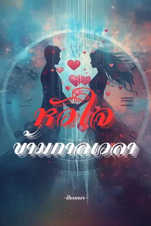 ปกนิยาย หัวใจข้ามกาลเวลา