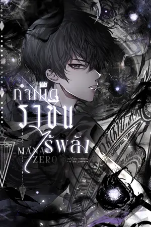 ปกนิยาย Mana Zero : กำเนิดราชันไร้พลัง