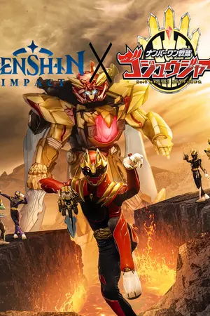 ปกนิยาย [Fanfic] Genshin Impact x No.1 Sentai Gozyuger ผู้กองแหวนทั้ง 5 กับผู้มาเยือนคนที่ 5