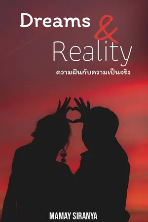 ปกนิยาย ความฝันกับความเป็นจริง Dreams and reality