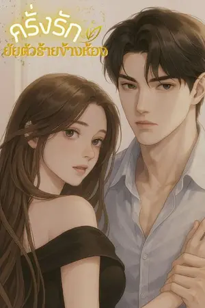 ปกนิยาย คลั่งรักยัยตัวร้ายข้างห้อง