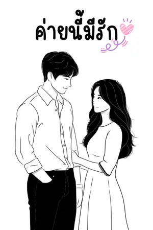 ปกนิยาย ค่ายนี้มีรัก