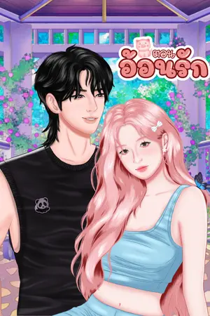 ปกนิยาย หมูตอนอ้อนรัก