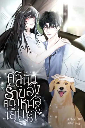 ปกนิยาย คลินิกรักของคุณหมอเย็นชา