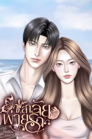 ปกนิยาย ชลาลัยพ่ายรัก