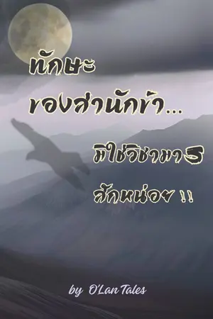 ปกนิยาย "ทักษะของสำนักข้า... มิใช่วิชามารซักหน่อย !!"