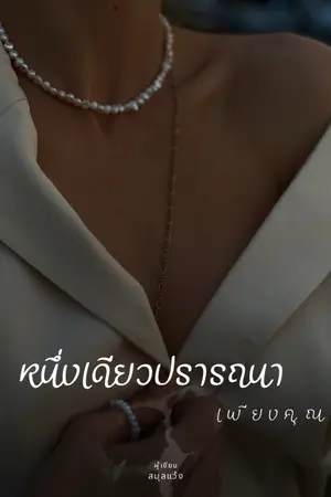ปกนิยาย หนึ่งเดียวปรารถนาเพียงคุณ