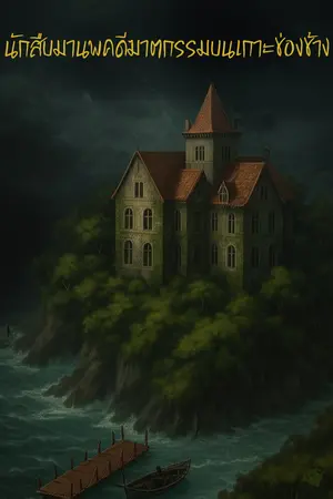 ปกนิยาย นักสืบมานพคดีฆาตกรรมบนเกาะช่องช้าง