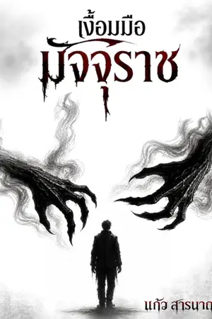 ปกนิยาย เงื้อมมือมัจจุราช