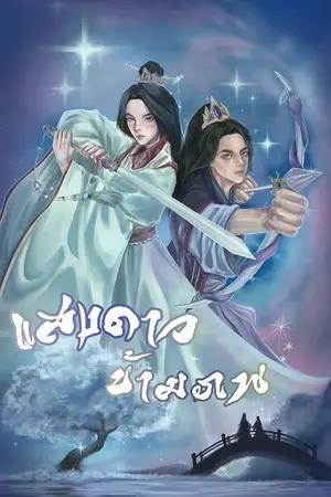 ปกนิยาย แสงดาวข้ามภพ